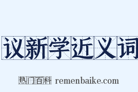 议新学近义词是什么意思的图片